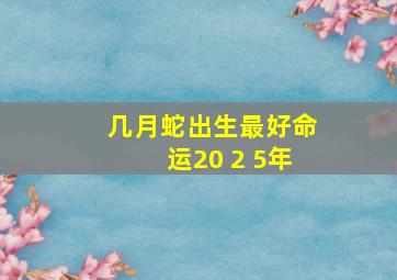 几月蛇出生最好命运20 2 5年